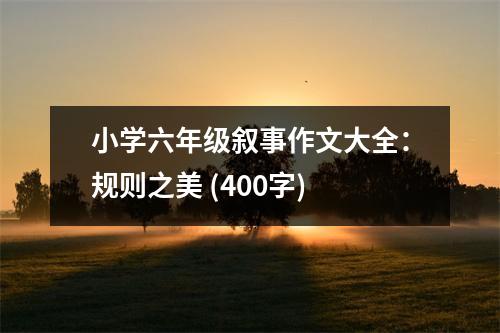 小學六年級敘事作文大全：規(guī)則之美 (400字)