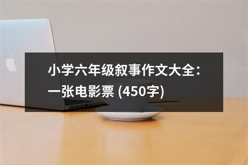 小學(xué)六年級(jí)敘事作文大全：一張電影票 (450字)