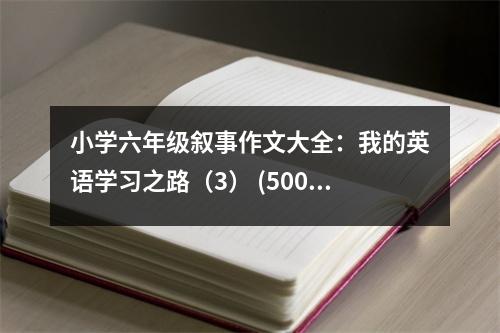 小學六年級敘事作文大全：我的英語學習之路（3） (500字)