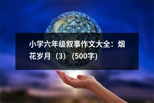 小學(xué)六年級敘事作文大全：煙花歲月（3） (500字)