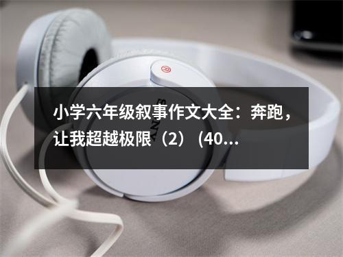 小學(xué)六年級敘事作文大全：奔跑，讓我超越極限（2） (400字)