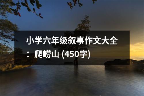 小學(xué)六年級敘事作文大全：爬嶗山 (450字)