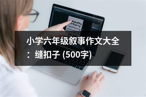 小學(xué)六年級(jí)敘事作文大全：縫扣子 (500字)