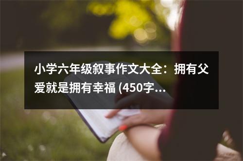 小學(xué)六年級(jí)敘事作文大全：擁有父愛就是擁有幸福 (450字)