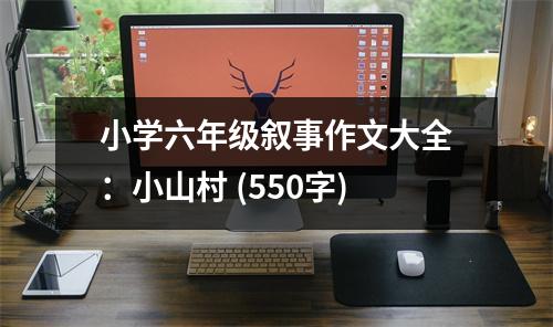 小學(xué)六年級(jí)敘事作文大全：小山村 (550字)