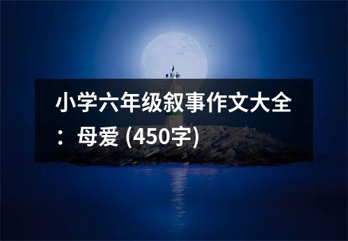 小學(xué)六年級(jí)敘事作文大全：母愛 (450字)