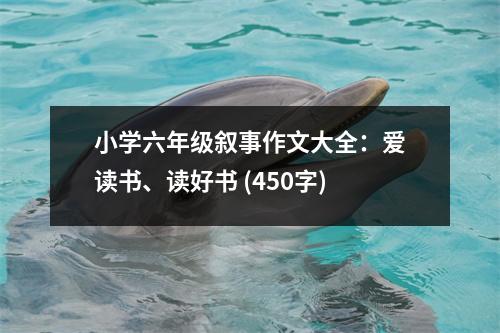 小學(xué)六年級(jí)敘事作文大全：愛(ài)讀書、讀好書 (450字)