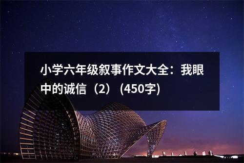 小學(xué)六年級(jí)敘事作文大全：我眼中的誠(chéng)信（2） (450字)