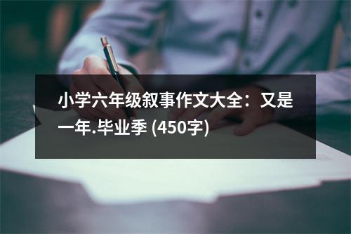 小學(xué)六年級敘事作文大全：又是一年.畢業(yè)季 (450字)