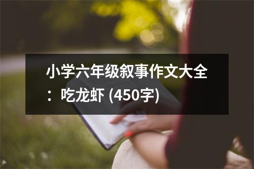 小學(xué)六年級敘事作文大全：吃龍蝦 (450字)