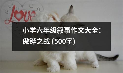小學(xué)六年級(jí)敘事作文大全：傲鏵之戰(zhàn) (500字)
