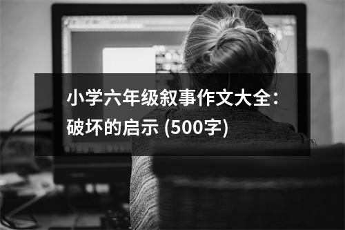 小學(xué)六年級(jí)敘事作文大全：破壞的啟示 (500字)
