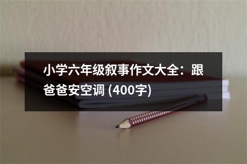 小學(xué)六年級(jí)敘事作文大全：跟爸爸安空調(diào) (400字)