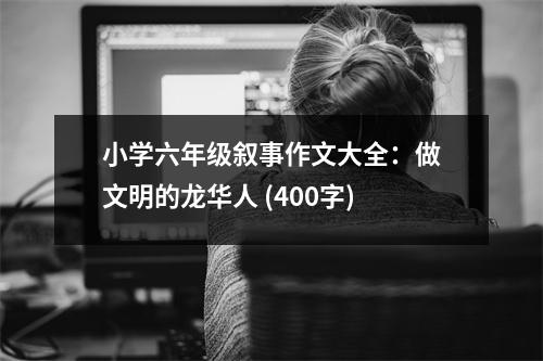 小學(xué)六年級(jí)敘事作文大全：做文明的龍華人 (400字)