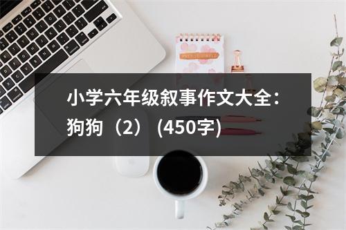 小學(xué)六年級敘事作文大全：狗狗（2） (450字)