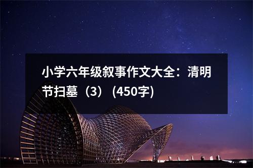 小學六年級敘事作文大全：清明節(jié)掃墓（3） (450字)
