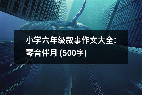 小學(xué)六年級(jí)敘事作文大全：琴音伴月 (500字)