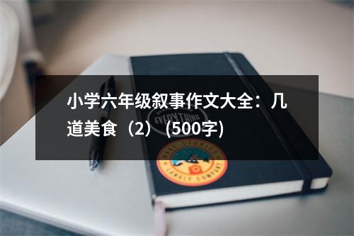 小學(xué)六年級敘事作文大全：幾道美食（2） (500字)