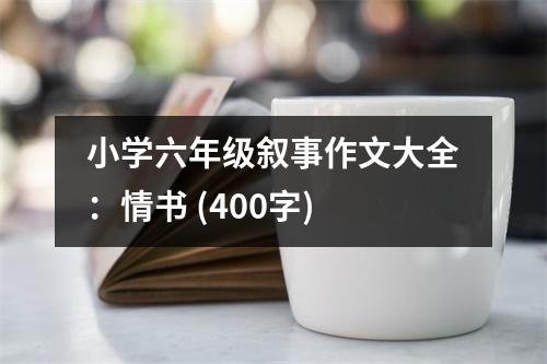 小學(xué)六年級敘事作文大全：情書 (400字)