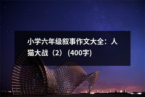 小學六年級敘事作文大全：人貓大戰(zhàn)（2） (400字)