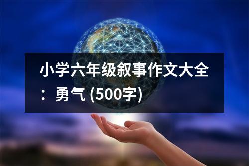 小學(xué)六年級敘事作文大全：勇氣 (500字)