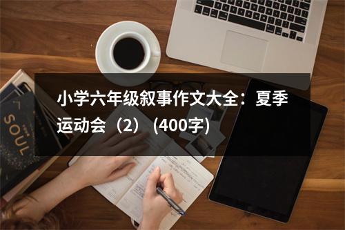 小學(xué)六年級敘事作文大全：夏季運(yùn)動會（2） (400字)