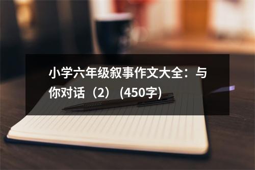 小學六年級敘事作文大全：與你對話（2） (450字)