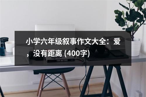 小學(xué)六年級敘事作文大全：愛，沒有距離 (400字)
