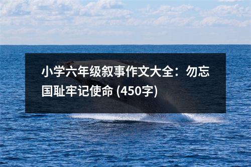 小學(xué)六年級敘事作文大全：勿忘國恥牢記使命 (450字)