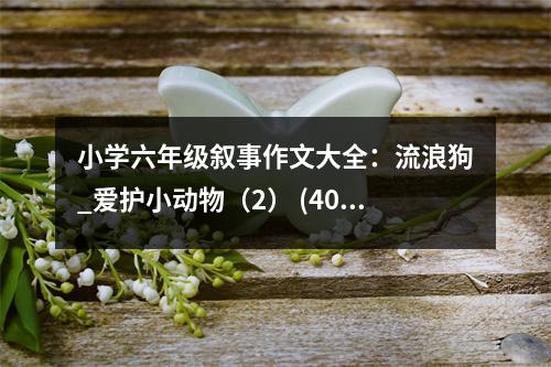 小學(xué)六年級(jí)敘事作文大全：流浪狗_愛護(hù)小動(dòng)物（2） (400字)