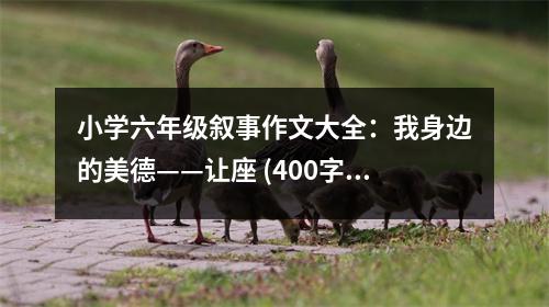 小學(xué)六年級敘事作文大全：我身邊的美德——讓座 (400字)