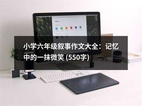 小學(xué)六年級敘事作文大全：記憶中的一抹微笑 (550字)