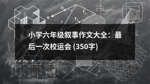 小學六年級敘事作文大全：最后一次校運會 (350字)