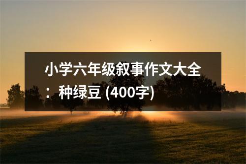 小學(xué)六年級敘事作文大全：種綠豆 (400字)