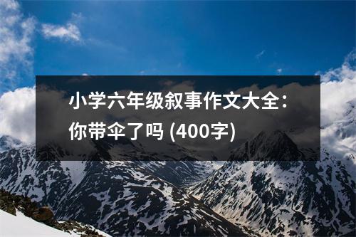 小學(xué)六年級(jí)敘事作文大全：你帶傘了嗎 (400字)