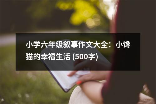 小學(xué)六年級敘事作文大全：小饞貓的幸福生活 (500字)