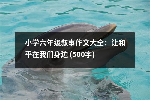 小學(xué)六年級(jí)敘事作文大全：讓和平在我們身邊 (500字)