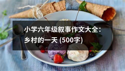 小學(xué)六年級(jí)敘事作文大全：鄉(xiāng)村的一天 (500字)