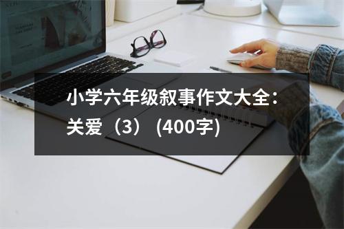 小學(xué)六年級(jí)敘事作文大全：關(guān)愛（3） (400字)