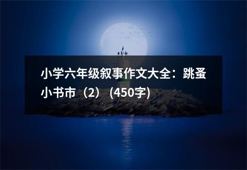 小學(xué)六年級(jí)敘事作文大全：跳蚤小書市（2） (450字)