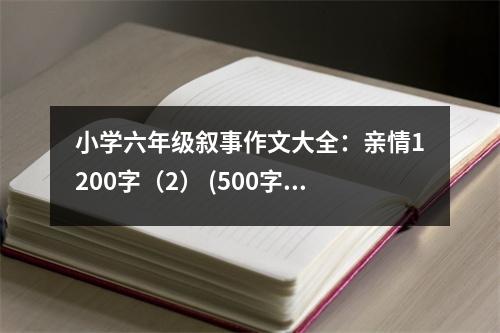 小學(xué)六年級敘事作文大全：親情1200字（2） (500字)