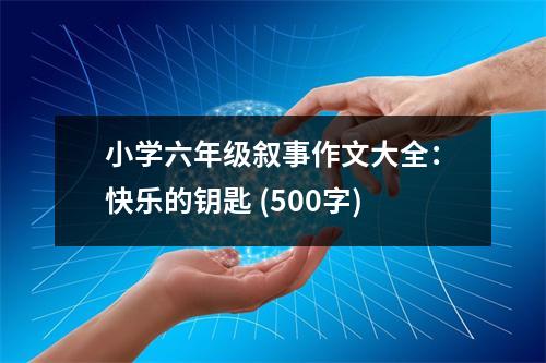 小學(xué)六年級(jí)敘事作文大全：快樂的鑰匙 (500字)