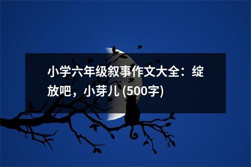 小學(xué)六年級(jí)敘事作文大全：綻放吧，小芽?jī)?(500字)