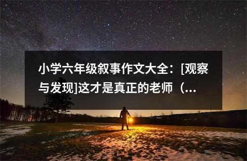 小學(xué)六年級(jí)敘事作文大全：[觀察與發(fā)現(xiàn)]這才是真正的老師（2） (450字)
