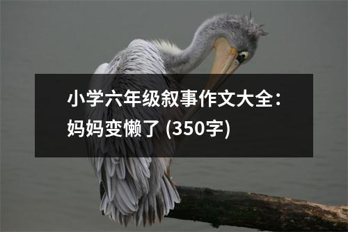 小學(xué)六年級敘事作文大全：媽媽變懶了 (350字)