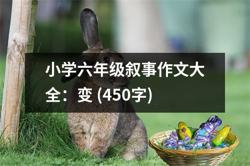 小學(xué)六年級敘事作文大全：變 (450字)