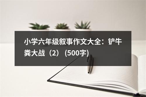 小學(xué)六年級(jí)敘事作文大全：鏟牛糞大戰(zhàn)（2） (500字)