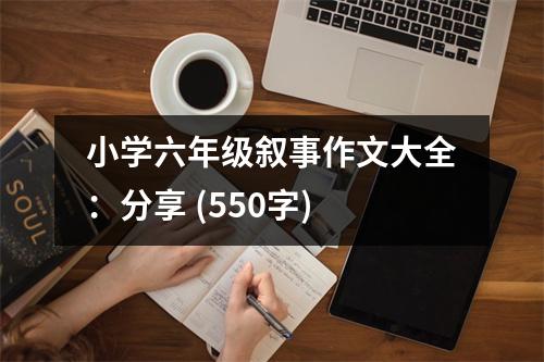 小學(xué)六年級(jí)敘事作文大全：分享 (550字)