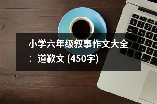 小學(xué)六年級(jí)敘事作文大全：道歉文 (450字)