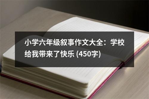 小學(xué)六年級敘事作文大全：學(xué)校給我?guī)砹丝鞓?(450字)